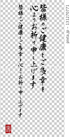 年賀状用挨拶文「皆様のご健康とご多幸を心よりお祈り」（筆文字・壽落款・背景透過） 131270771