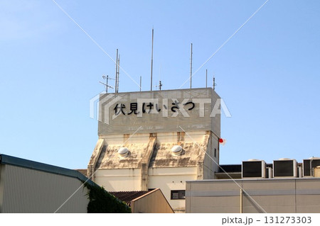 伏見警察署 伏見警察署 131273303