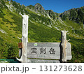 千畳敷カールの景色（宝剣岳） 131273628
