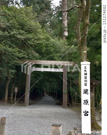 瀧原宮　三重 131274082