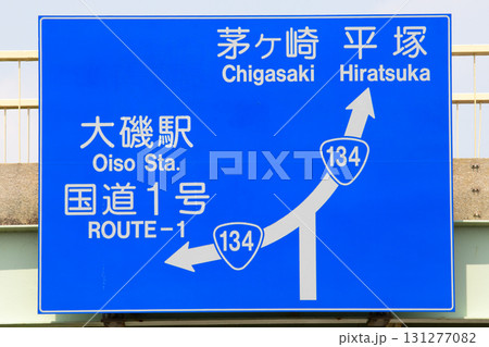 神奈川県の大磯で撮影した国道134号線の道路標識 131277082