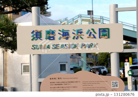 須磨海浜公園の看板 131280676