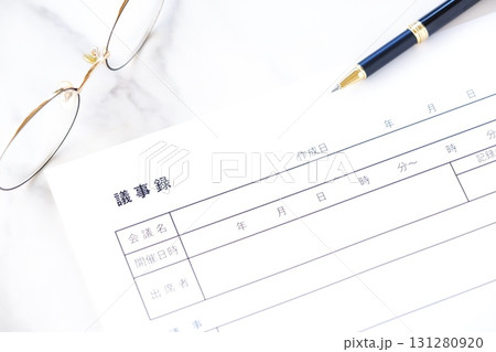 議事録 - 会議の終了後、打合せ内容を共有するために、会議議事録を作成する 131280920