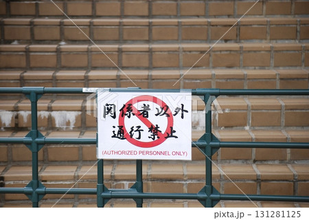 立ち入り禁止の看板 131281125