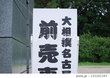 大相撲の案内板 大相撲の案内板 131281347