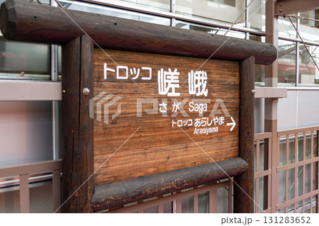 トロッコ嵯峨駅 131283652