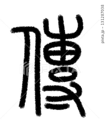 伝 伝 131287038