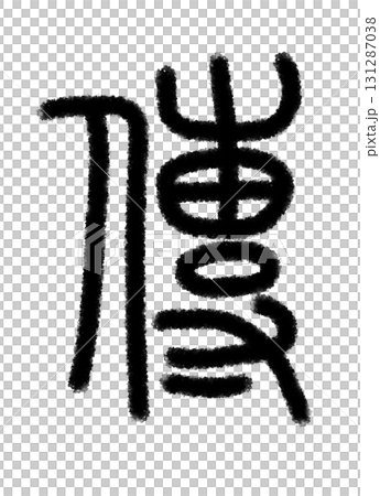 伝 伝 131287038
