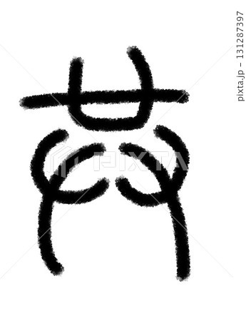 共 131287397