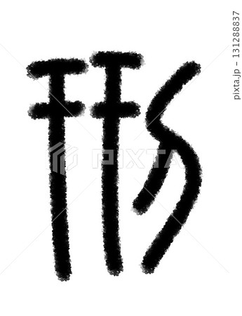 刑 131288837