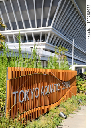 東京アクアティクスセンター(東京都江東区)外観 東京アクアティクスセンター(東京都江東区)外観 131288978