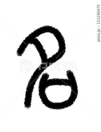 名 131290475