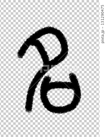 名 131290475