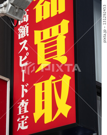 「買取」と書かれた楽器店の看板 131292453