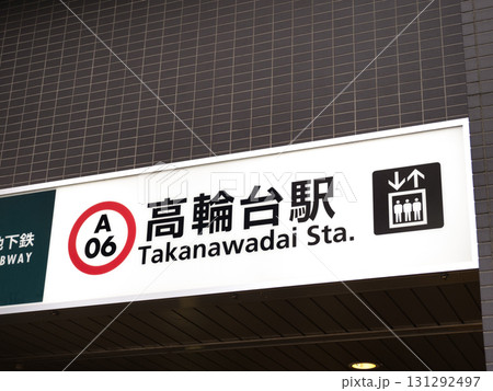 都営地下鉄 高輪台駅 東京都 都営地下鉄 高輪台駅 東京都 131292497