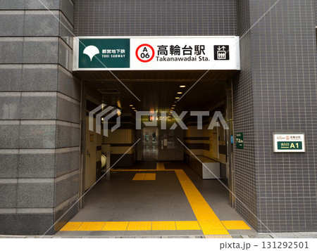 都営地下鉄　高輪台駅　東京都 131292501