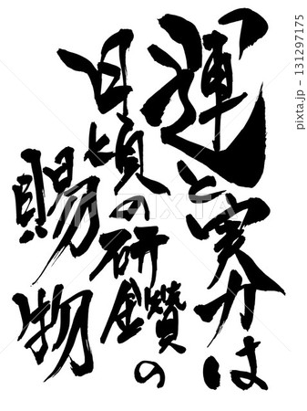 運と実力は日頃の研鑽の賜物・・・筆文字素材の手書きの墨で書いたイラスト文字　文字　筆文字　手書き 131297175