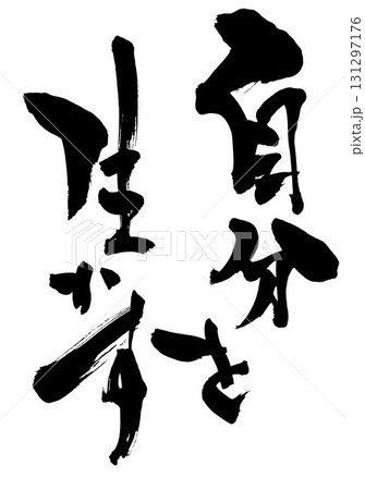自分を生かす・・・筆文字素材の手書きの墨で書いたイラスト文字　文字　筆文字　手書き 131297176