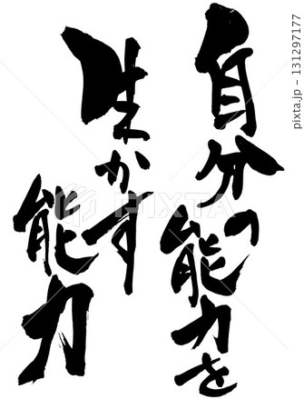 自分の能力を生かす能力・・・筆文字素材の手書きの墨で書いたイラスト文字　文字　筆文字　手書き 131297177