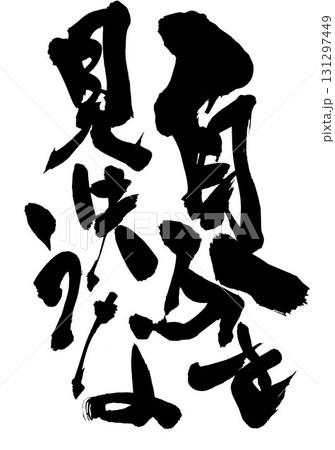 自分を見失うな・・・筆文字素材の手書きの墨で書いたイラスト文字　文字　筆文字　手書き 131297449