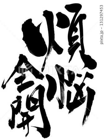 煩悩全開・・・筆文字素材の手書きの墨で書いたイラスト文字　文字　筆文字　手書き 131297453