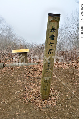 天子山地 山梨百名山の長者ヶ岳山頂 天子山地 山梨百名山の長者ヶ岳山頂 131297829