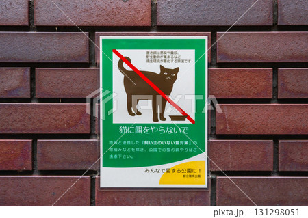 野良猫に餌やりを禁止する張り紙 131298051