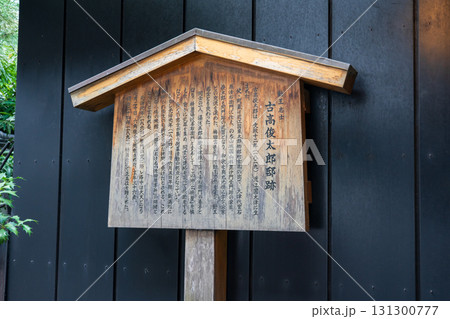 京都市中京区 古高俊太郎邸跡 京都市中京区 古高俊太郎邸跡 131300777