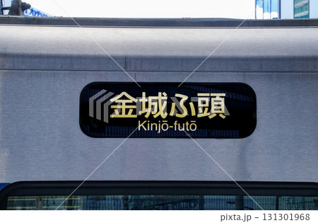あおなみ線・側面表示器（日本語・金城ふ頭） 131301968