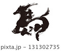 墨筆風 馬の筆文字 イラスト 年賀状素材 131302735