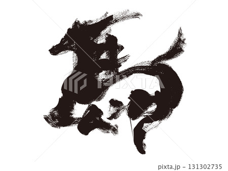 墨筆風 馬の筆文字 イラスト 年賀状素材 墨筆風 馬の筆文字 イラスト 年賀状素材 131302735