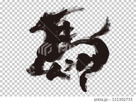 墨筆風 馬の筆文字 イラスト 年賀状素材 墨筆風 馬の筆文字 イラスト 年賀状素材 131302735