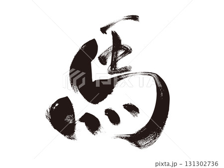 【馬】手書き筆文字素材 131302736