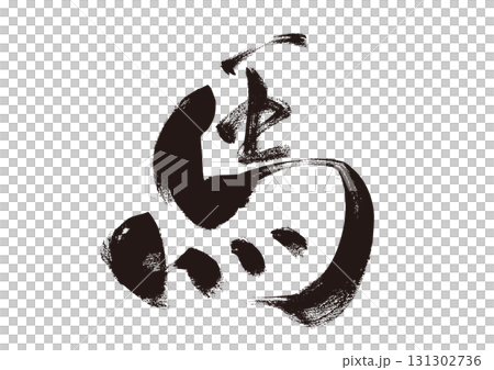 【馬】手書き筆文字素材 131302736