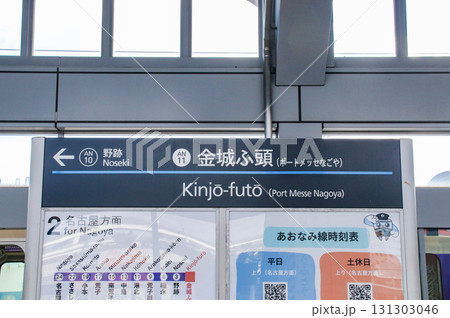 金城ふ頭駅・駅名標／愛知県名古屋市港区金城ふ頭3丁目 131303046