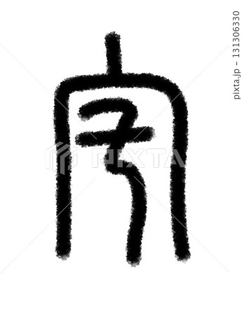 宅 131306330
