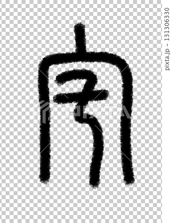宅 131306330