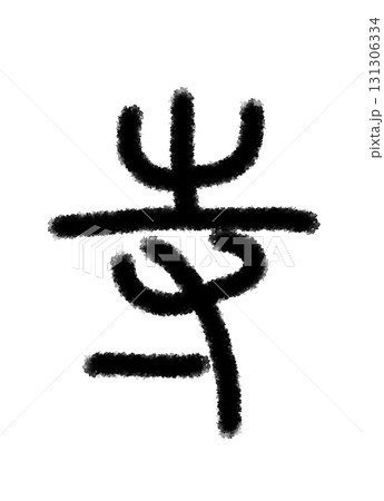 寺 131306334