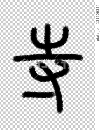 寺 131306334