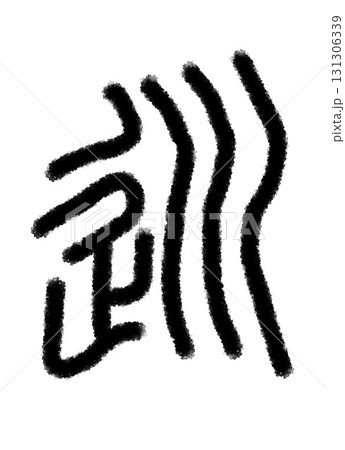 巡 131306339