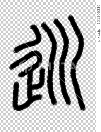 巡 131306339