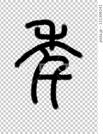 年 131306341