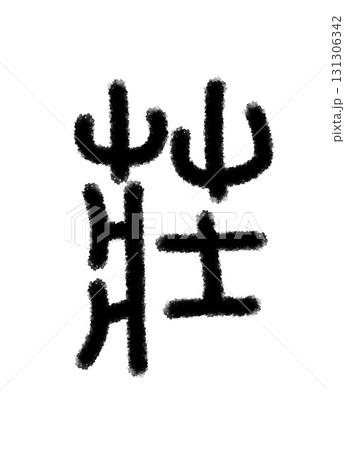 庄 131306342