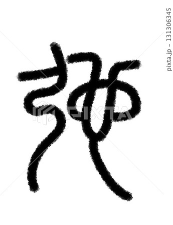 弛 131306345