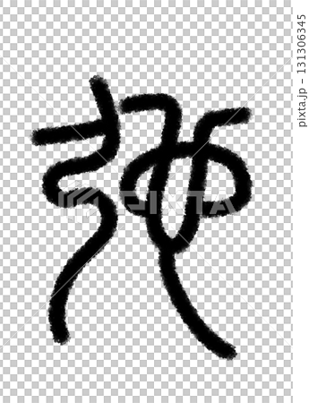 弛 131306345
