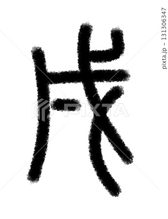 戌 131306347