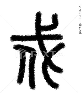戍 131306348