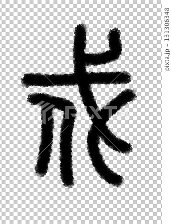 戍 131306348