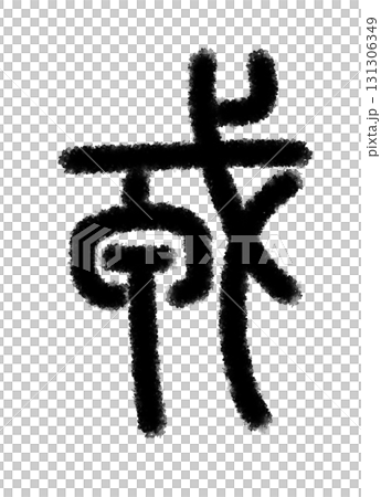 戎 131306349
