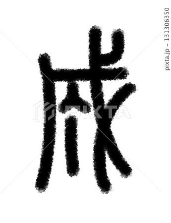 成 131306350